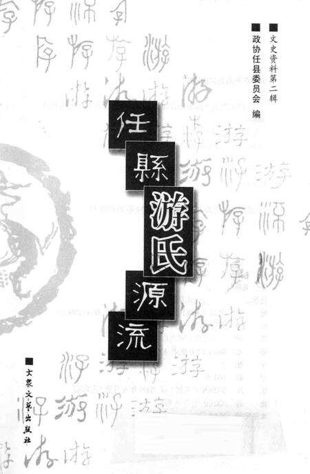 《任县游氏源流》.pdf电子版_河北省志预览图2