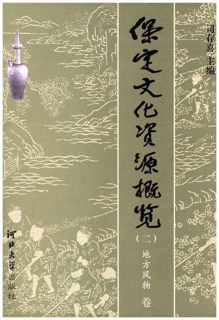 《保定文化资源概览（二）地方风物 卷》.pdf电子版_河北省志缩略图