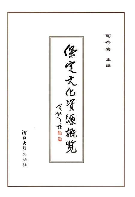 《保定文化资源概览（二）地方风物 卷》.pdf电子版_河北省志预览图1