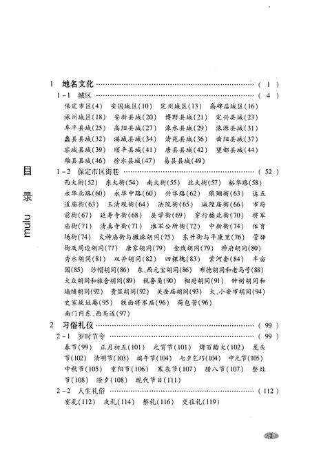 《保定文化资源概览（二）地方风物 卷》.pdf电子版_河北省志预览图5