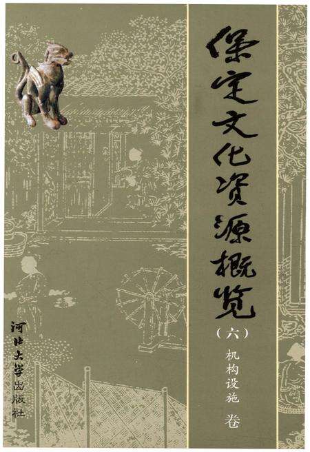 《保定文化资源概览（六）机构设施 卷》.pdf电子版_河北省志缩略图