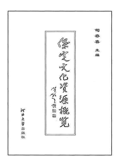《保定文化资源概览（六）机构设施 卷》.pdf电子版_河北省志预览图1