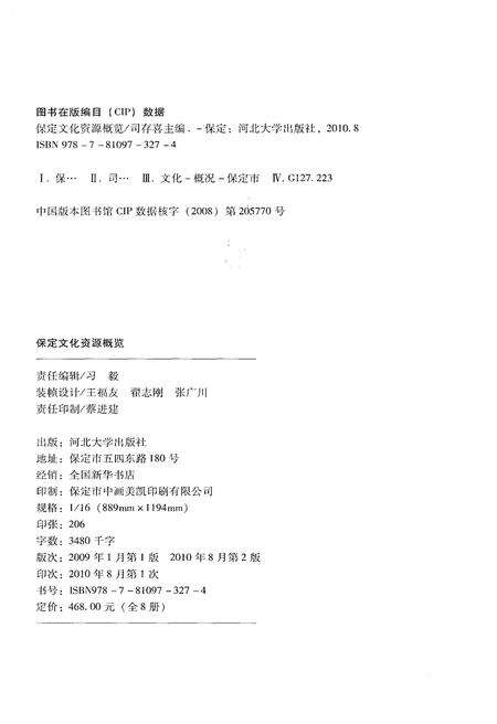 《保定文化资源概览（六）机构设施 卷》.pdf电子版_河北省志预览图2