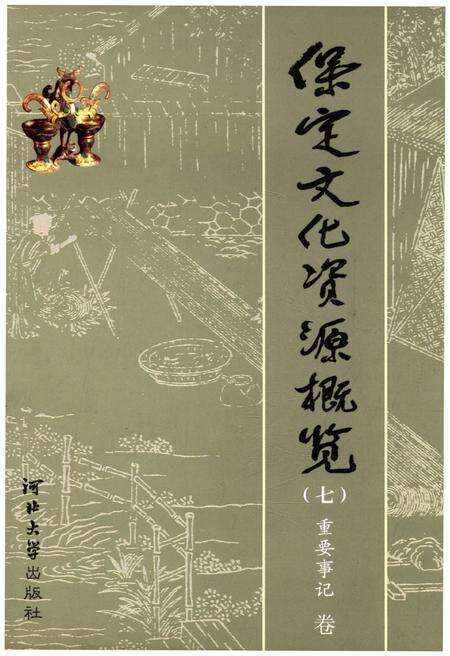 《保定文化资源概览（七）重要事记 卷》.pdf电子版_河北省志缩略图