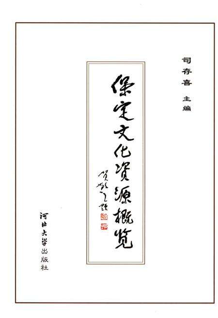 《保定文化资源概览（七）重要事记 卷》.pdf电子版_河北省志预览图1