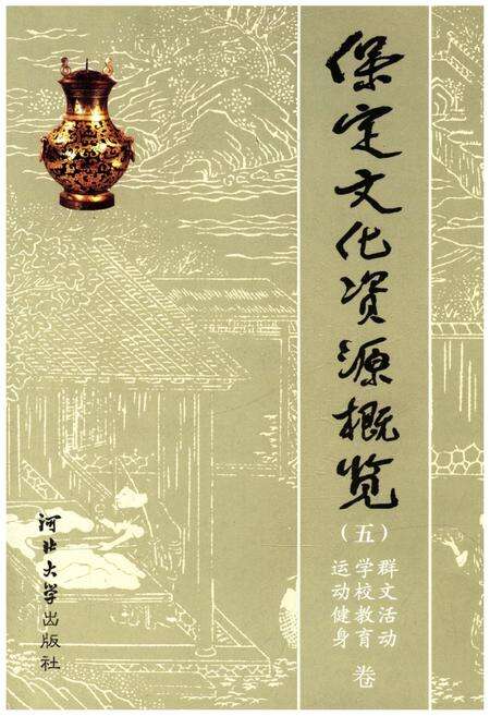 《保定文化资源概览（五）运动健身 学校教育 群文活动 卷》.pdf电子版_河北省志缩略图