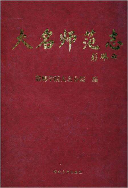 《大名师范志》.pdf电子版_河北省志缩略图