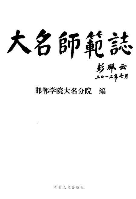 《大名师范志》.pdf电子版_河北省志预览图1