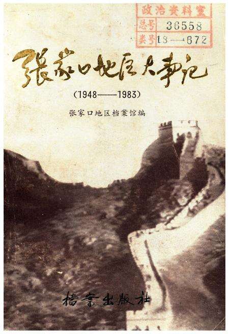 《张家口地区大事记 1948-1983》.pdf电子版_河北省志缩略图