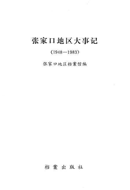 《张家口地区大事记 1948-1983》.pdf电子版_河北省志预览图1