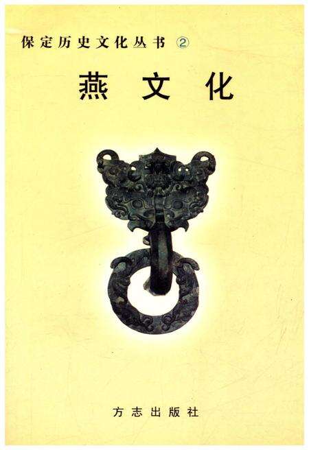 《保定历史文化丛书 2 燕文化》.pdf电子版_河北省志缩略图