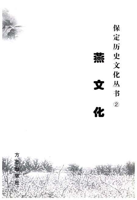 《保定历史文化丛书 2 燕文化》.pdf电子版_河北省志预览图1