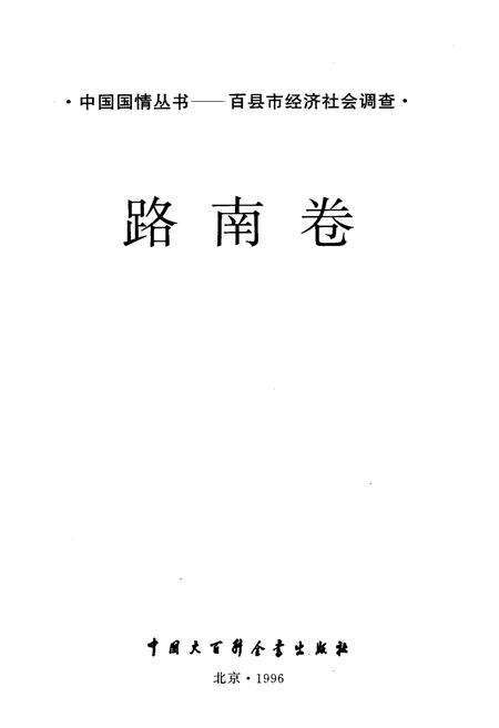 《中国国情丛书 百县市经济社会调查 路南卷》.pdf电子版_河北省志预览图1