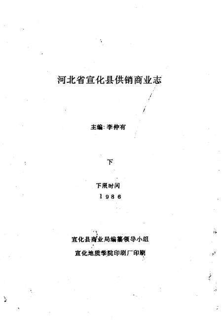 《河北省喧哗县供销商业志（下）》.pdf电子版_河北省志预览图1