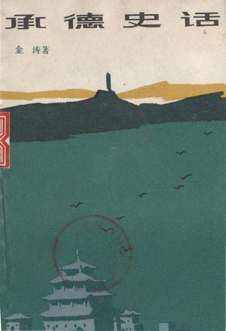 《承德史话》.pdf电子版_河北省志缩略图