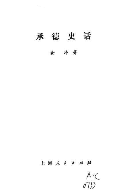 《承德史话》.pdf电子版_河北省志预览图1