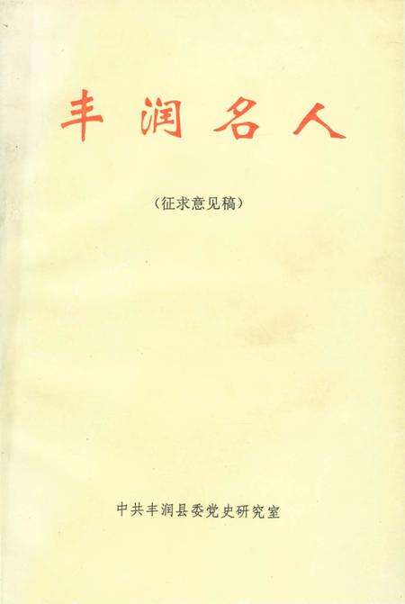 《丰润名人》.pdf电子版_河北省志缩略图