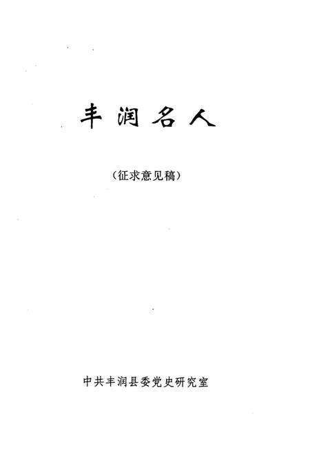 《丰润名人》.pdf电子版_河北省志预览图1