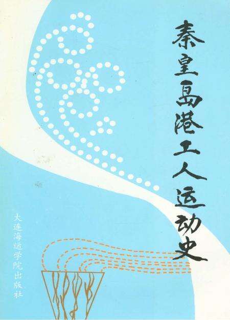 《秦皇岛港工人运动史》.pdf电子版_河北省志缩略图