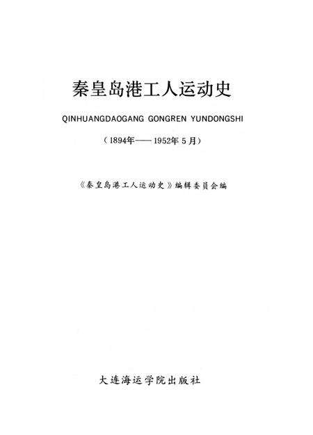 《秦皇岛港工人运动史》.pdf电子版_河北省志预览图1