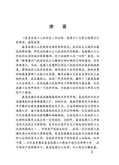 《秦皇岛港工人运动史》.pdf电子版_河北省志预览图4