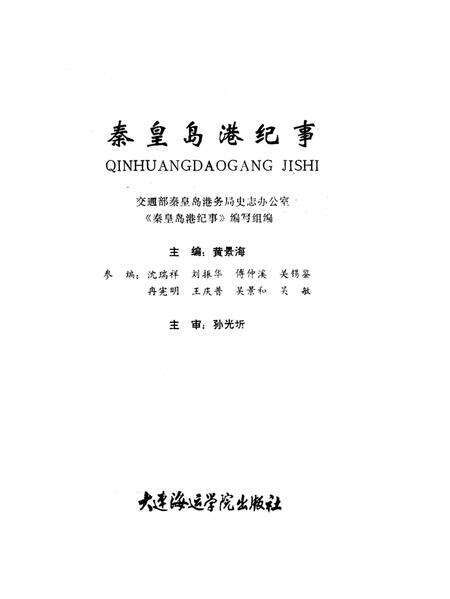 《秦皇岛港纪事》.pdf电子版_河北省志预览图1