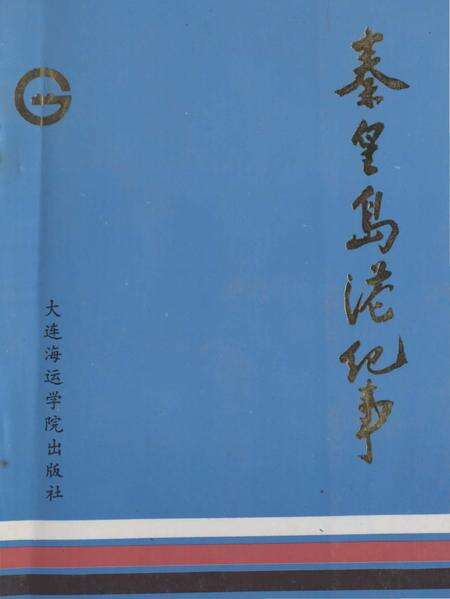 《秦皇岛港纪事》.pdf电子版_河北省志预览图5