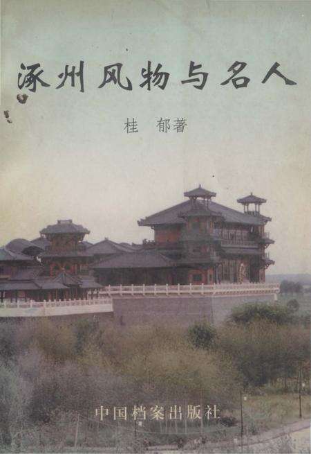 《涿州风物与名人》.pdf电子版_河北省志