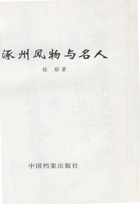 《涿州风物与名人》.pdf电子版_河北省志预览图1