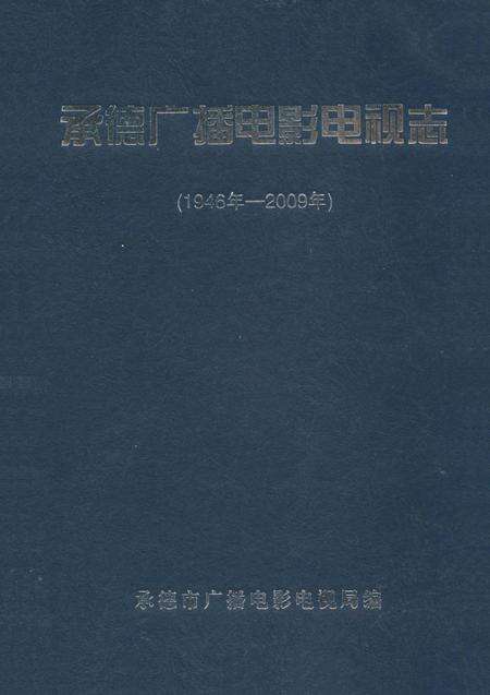 《承德广播电影电视志》.pdf电子版_河北省志缩略图