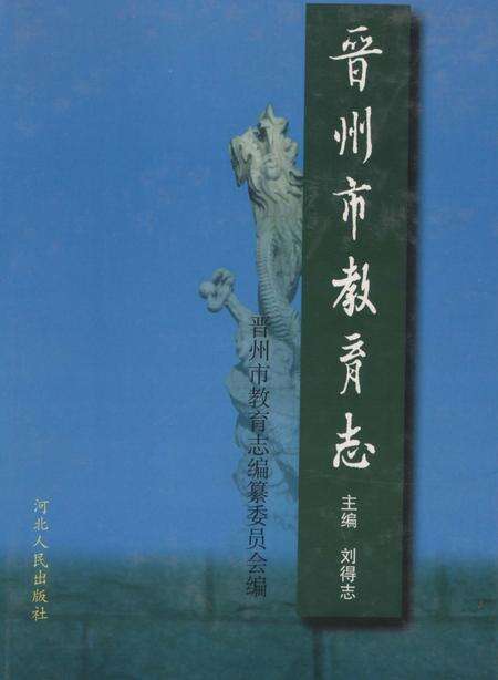 《晋州市教育志》.pdf电子版_河北省志缩略图
