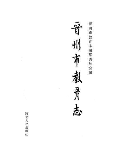 《晋州市教育志》.pdf电子版_河北省志预览图1