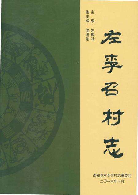 《左李召村志（南和）》.pdf电子版_河北省志缩略图