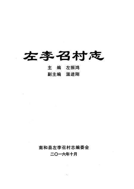 《左李召村志（南和）》.pdf电子版_河北省志预览图1