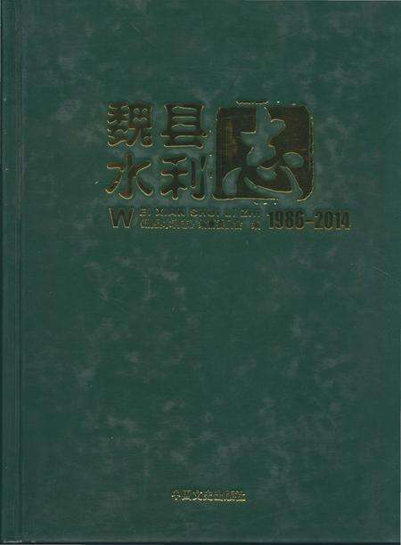 《魏县水利志1986-2014》.pdf电子版_河北省志缩略图