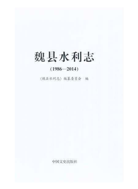 《魏县水利志1986-2014》.pdf电子版_河北省志预览图1