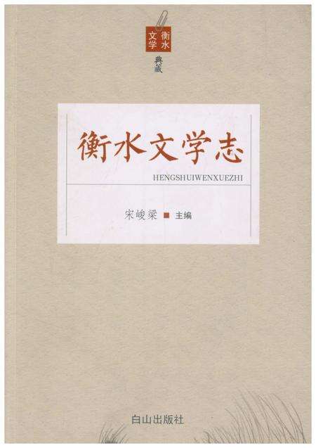《衡水文学志》.pdf电子版_河北省志缩略图