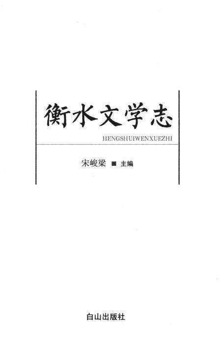《衡水文学志》.pdf电子版_河北省志预览图1