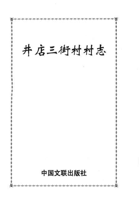 《井店三街村志》.pdf电子版_河北省志预览图2