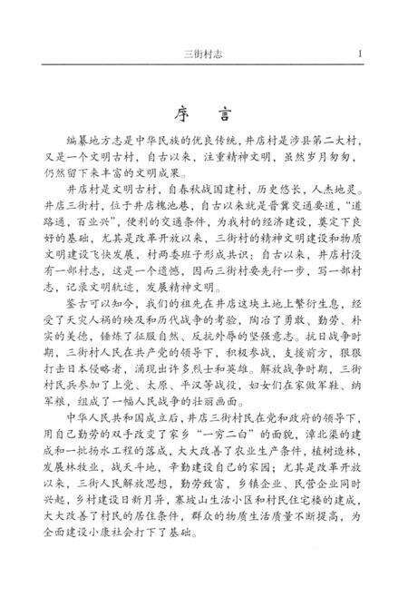 《井店三街村志》.pdf电子版_河北省志预览图4