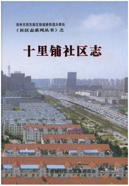 《十里铺社区志》.pdf电子版_河北省志缩略图