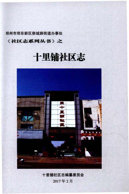 《十里铺社区志》.pdf电子版_河北省志预览图1