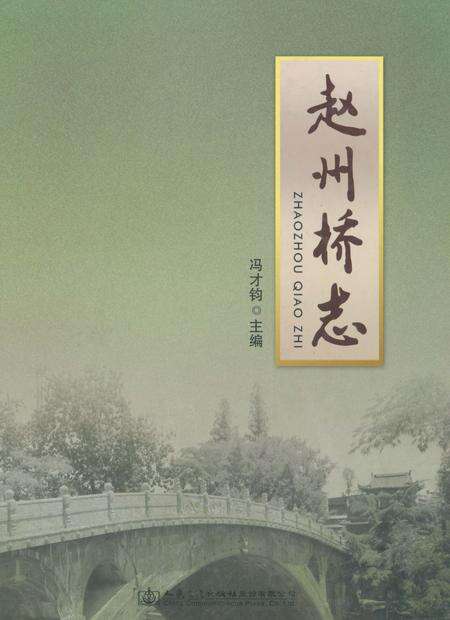 《赵州桥志》.pdf电子版_河北省志缩略图