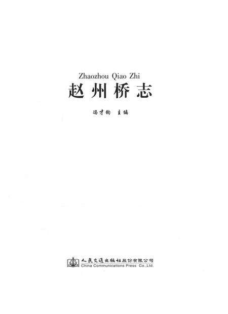 《赵州桥志》.pdf电子版_河北省志预览图1