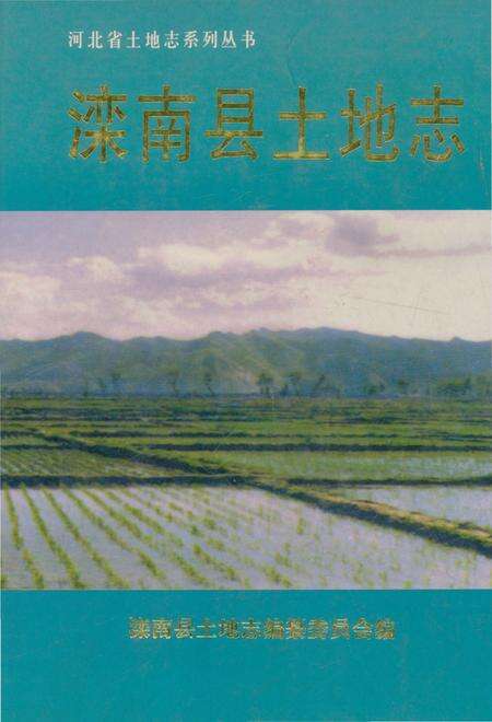 《滦南县土地志》.pdf电子版_河北省志缩略图