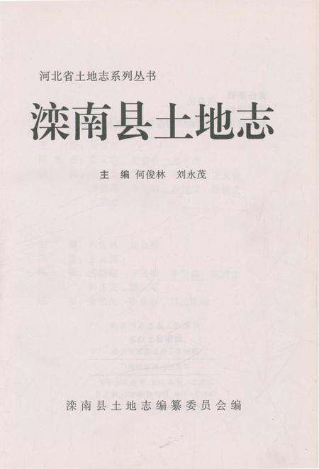 《滦南县土地志》.pdf电子版_河北省志预览图1