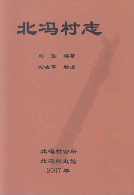 《北冯村志》.pdf电子版_河北省志缩略图