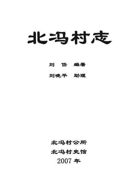 《北冯村志》.pdf电子版_河北省志预览图1