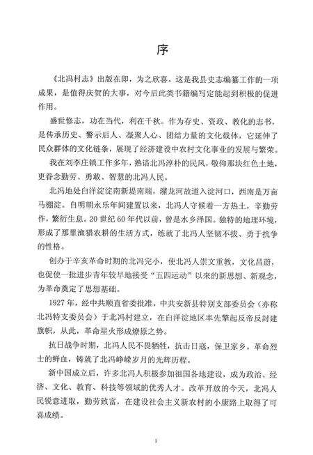 《北冯村志》.pdf电子版_河北省志预览图3