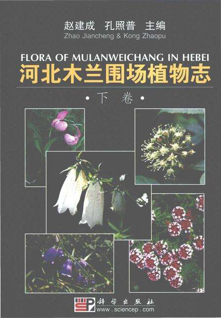 《河北木兰围场植物志-下卷》.pdf电子版_河北省志缩略图